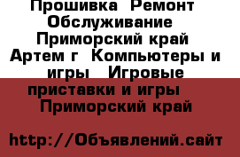 XBOX360, Playstation, PSP, Wii - Прошивка, Ремонт, Обслуживание - Приморский край, Артем г. Компьютеры и игры » Игровые приставки и игры   . Приморский край